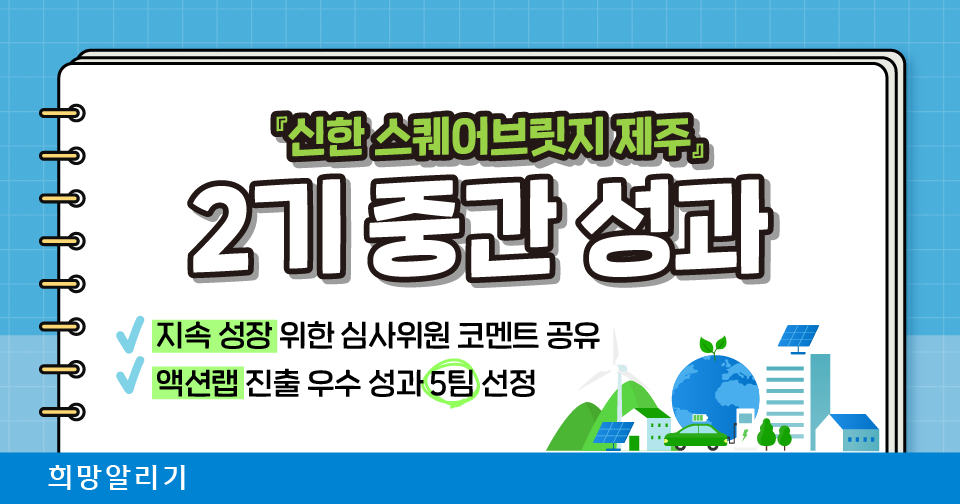 [희망알리기] 『신한 스퀘어브릿지 제주』 2기 중간 성과, 액션랩 진출 5팀을 소개합니다!